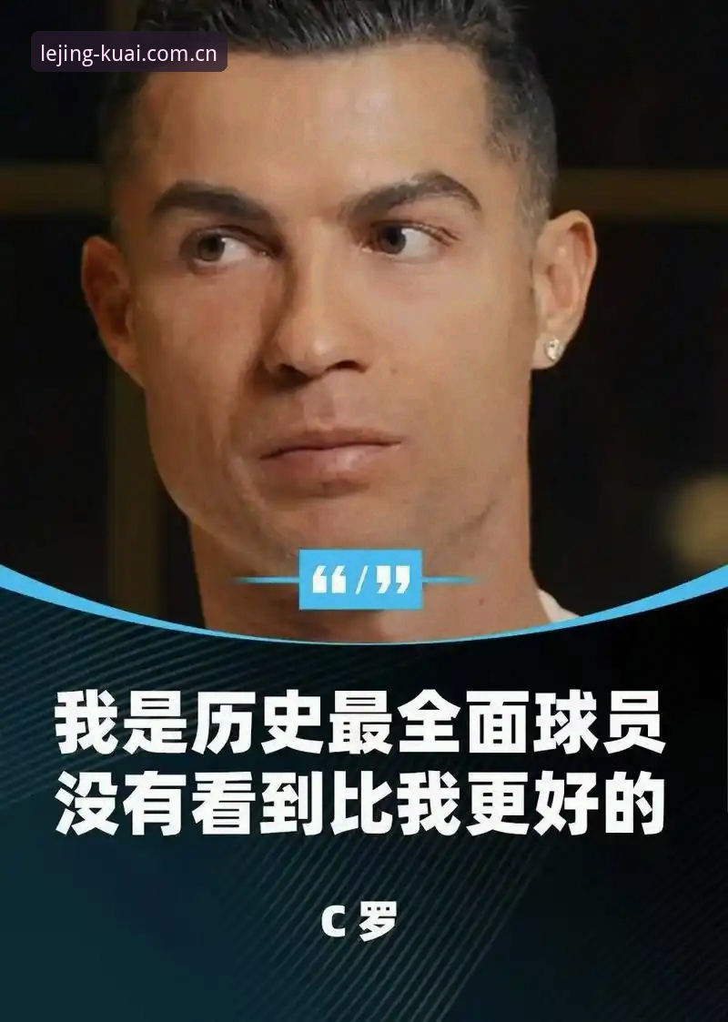访问更稳更快更省心网页登录 C罗的压力为何越来越大?乐竞体育用户在看球时发现了什么?